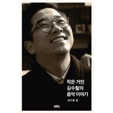 작은 거인 김수철의 음악 이야기