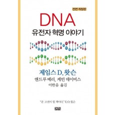 DNA 유전자 혁명 이야기