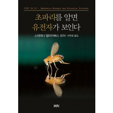 초파리를 알면 유전자가 보인다