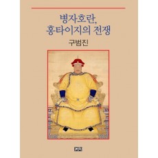 병자호란, 홍타이지의 전쟁