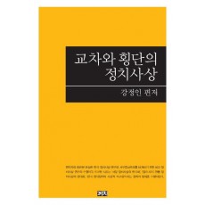 교차와 횡단의 정치사상