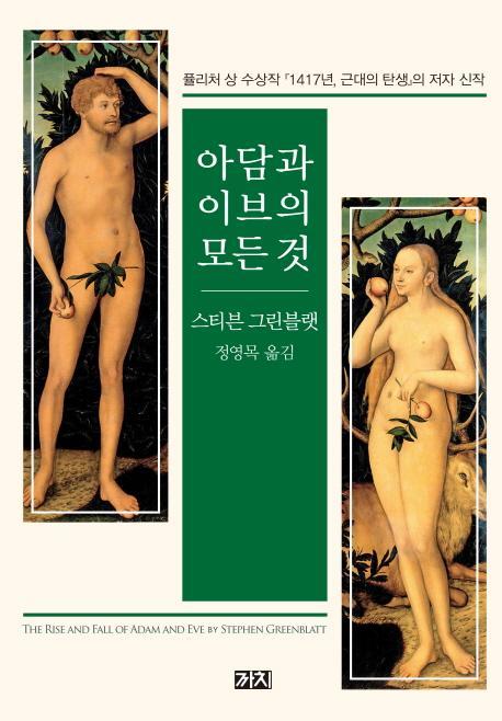 아담과 이브의 모든 것