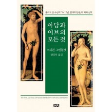 아담과 이브의 모든 것