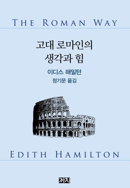 고대 로마인의 생각과 힘