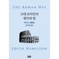 고대 로마인의 생각과 힘