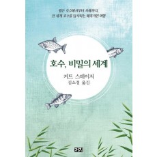 호수, 비밀의 세계