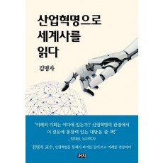 산업혁명으로 세계사를 읽다