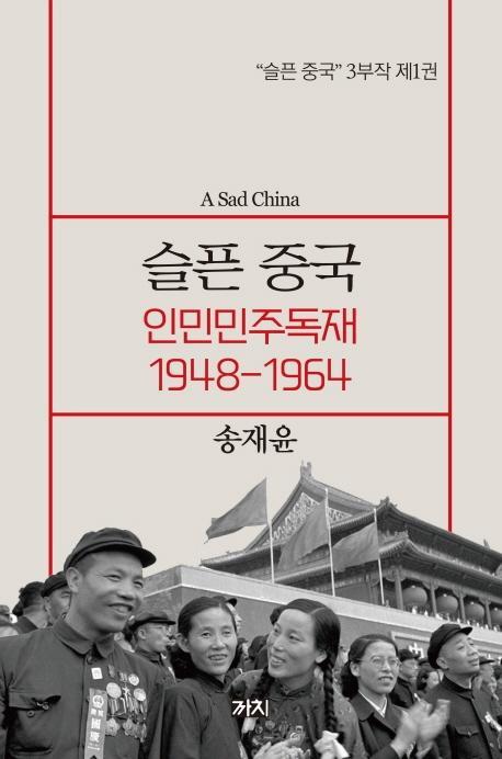 슬픈 중국 인민민주독재 1948~1964