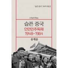 슬픈 중국 인민민주독재 1948~1964