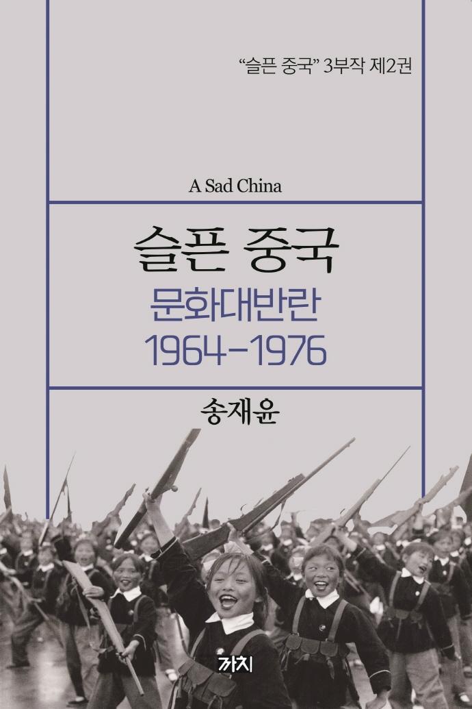 슬픈 중국: 문화대반란 1964~1976