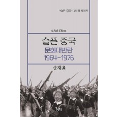 슬픈 중국: 문화대반란 1964~1976