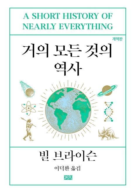 거의 모든 것의 역사(개역판)