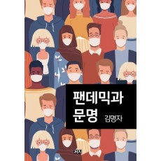 팬데믹과 문명