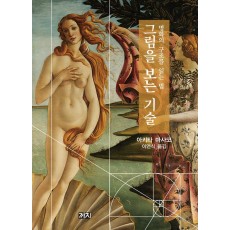 그림을 보는 기술: 명화의 구조를 읽는 법