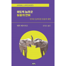 이토록 놀라운 동물의 언어