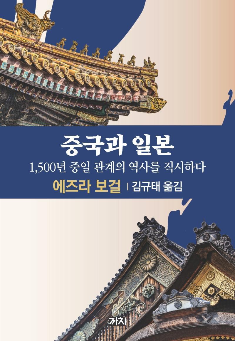 중국과 일본