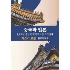 중국과 일본