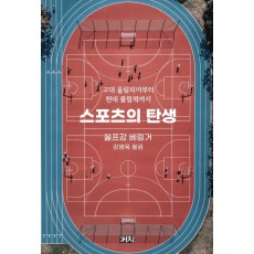 스포츠의 탄생