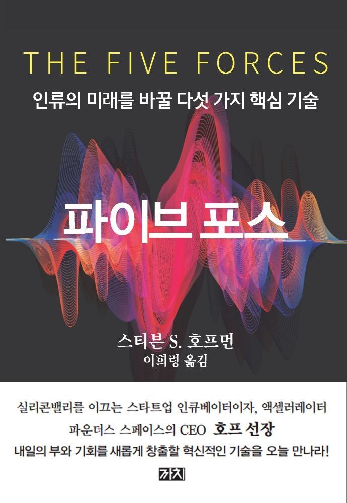 파이브 포스