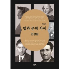 법과 문학 사이