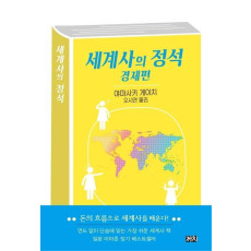 세계사의 정석 경제편