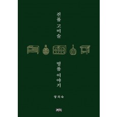 진품 고미술 명품 이야기