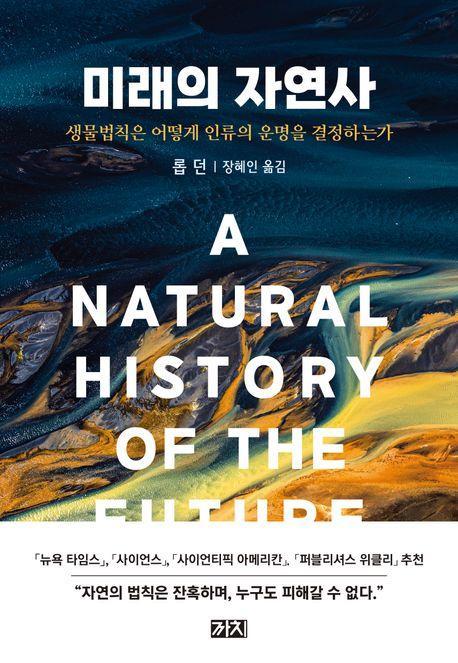 미래의 자연사