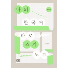 나의 한국어 바로 쓰기 노트