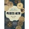 측정의 세계