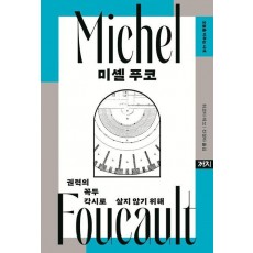 미셸 푸코