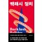 백래시 정치