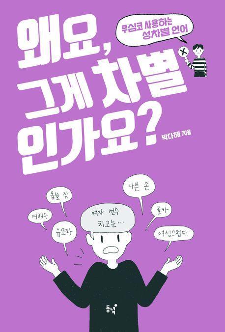 왜요, 그게 차별인가요