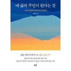 내 삶의 주인이 된다는 것