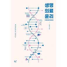 생명의료윤리