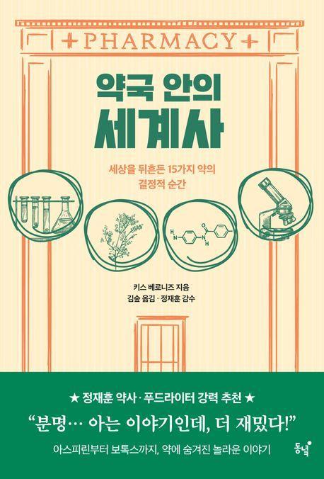 약국 안의 세계사