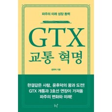 GTX 교통 혁명