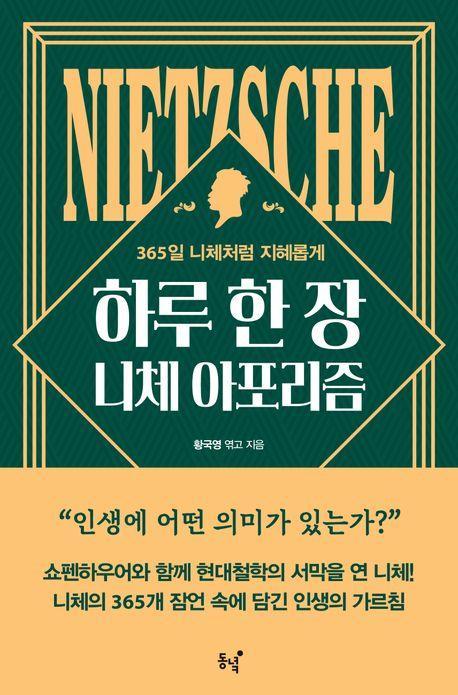 하루 한 장 니체 아포리즘