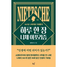 하루 한 장 니체 아포리즘