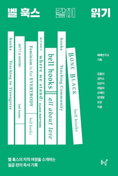 벨 훅스 같이 읽기