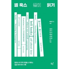 벨 훅스 같이 읽기