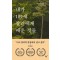 내가 109세 찰리에게 배운 것들