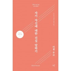 자기 자신에 대한 진실 말하기