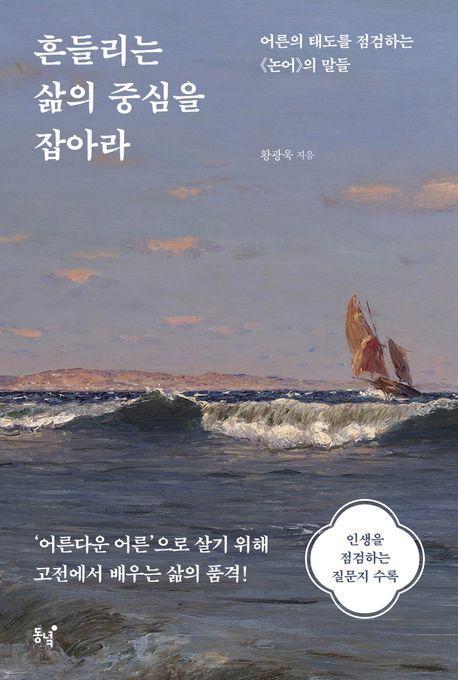 흔들리는 삶의 중심을 잡아라