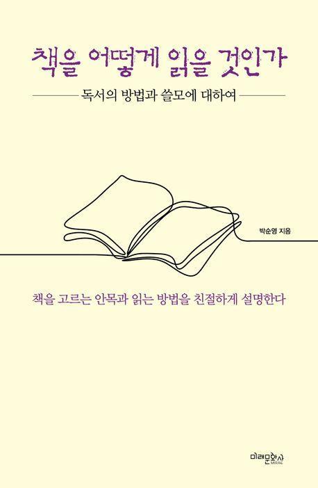 책을 어떻게 읽을 것인가