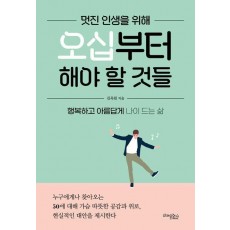 멋진 인생을 위해 오십부터 해야 할 것들