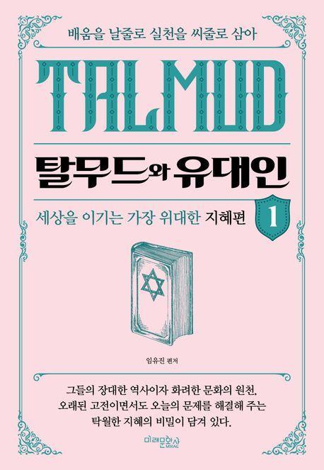 탈무드와 유대인 1