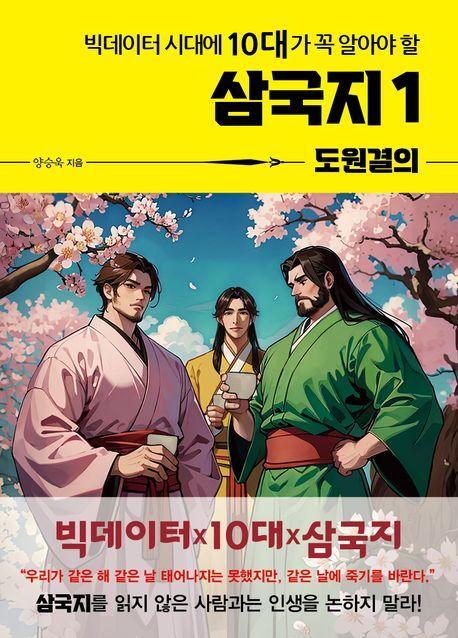 빅데이터 시대에 10대가 꼭 알아야 할 삼국지 1: 도원결의