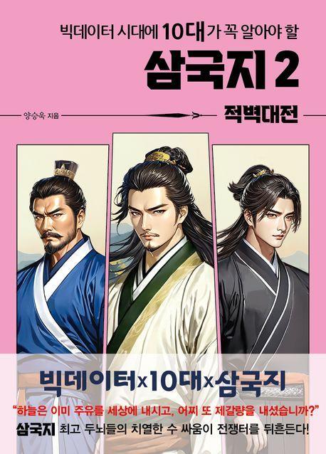 빅데이터 시대에 10대가 꼭 알아야 할 삼국지 2: 적벽대전