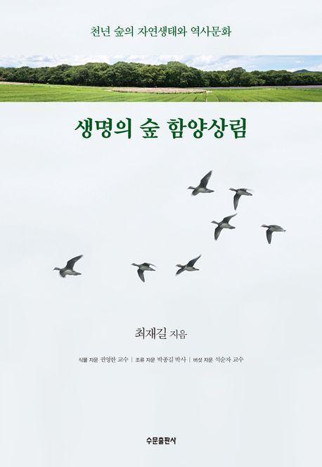 생명의 숲 함양상림