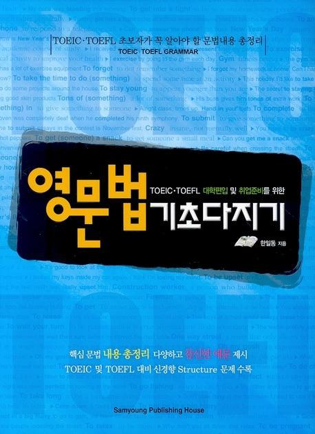 TOEIC TOEFL 대학편입 및 취업준 영문법 기초다지기